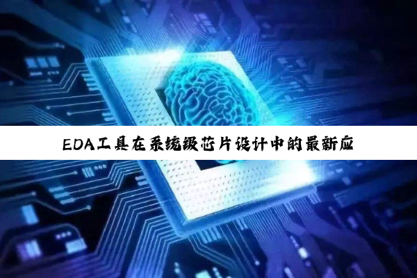 EDA工具在系统级芯片设计中的最新应用与热点解析