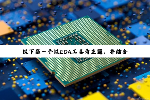 美国EDA工具最新动态：技术突破、市场并购与国产崛起