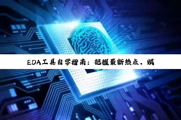 EDA工具自学指南：把握最新热点，赋能集成电路自主创新