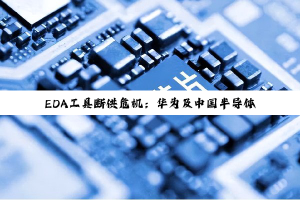 EDA工具断供危机：华为及中国半导体产业的挑战与应对