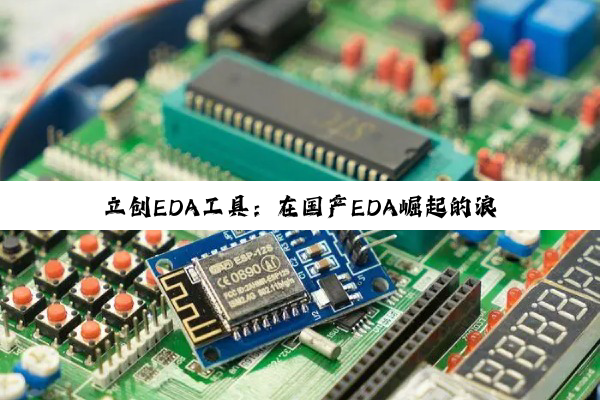 立创EDA工具：在国产EDA崛起的浪潮中，好用且高效的设计利器