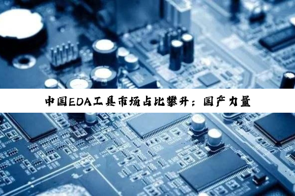 今日科普|PG电子官方网站: 中国EDA工具市场占比攀升：国产力量崛起与最新发展趋势
