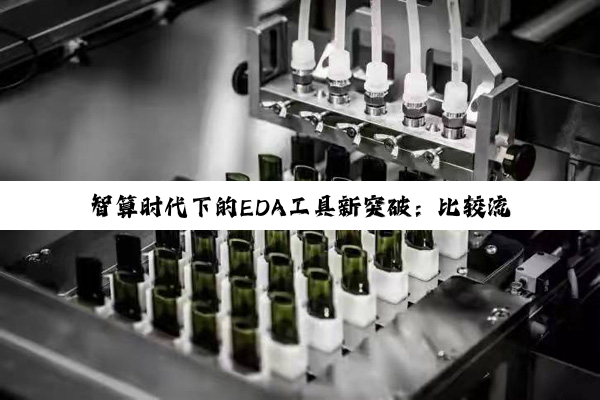 智算时代下的EDA工具新突破：比较流行的EDA集成软件工具最新趋势与热点分析