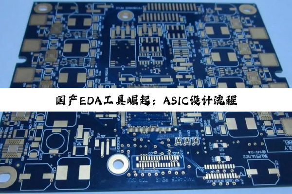 国产EDA工具崛起：ASIC设计流程中的最新应用与热点解析