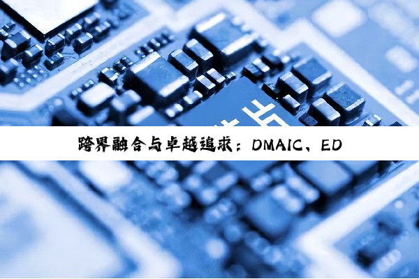 【科普解答】PG电子官方网站: 跨界融合与卓越追求：DMAIC、EDA与数据流程图在变革之路上的深度解析