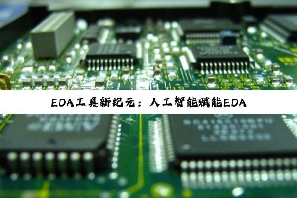 EDA工具新纪元：人工智能赋能EDA课程开发工具与最新产业热点