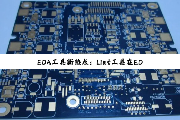 EDA工具新热点：Lint工具在EDA领域的应用与影响