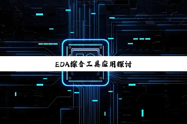 EDA综合工具应用探讨