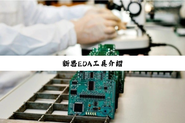 新思EDA工具介绍