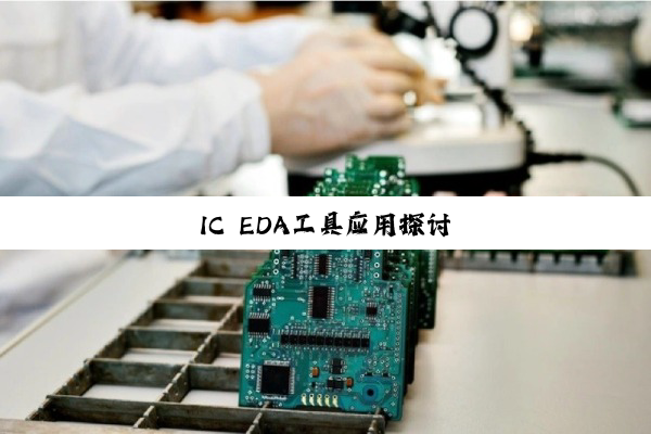 今日科普|IC EDA工具应用探讨