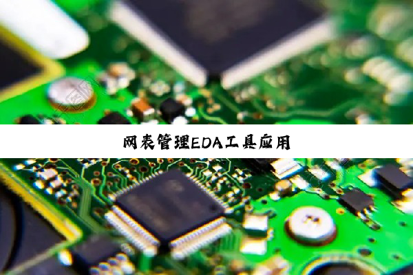 网表管理EDA工具应用