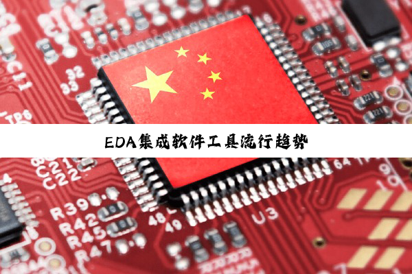 EDA集成软件工具流行趋势