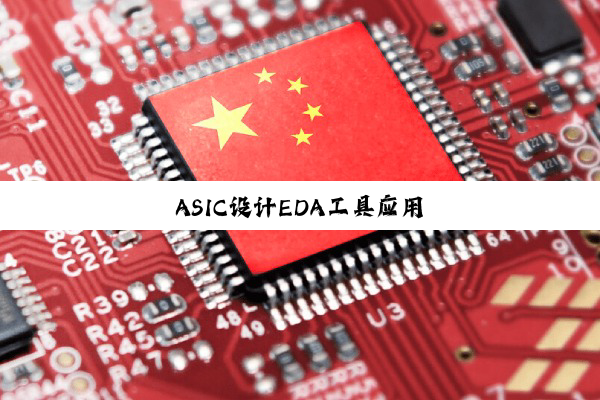 ASIC设计EDA工具应用