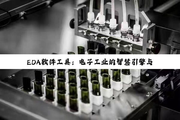 【科普解答】EDA软件工具：电子工业的智慧引擎与革新先锋