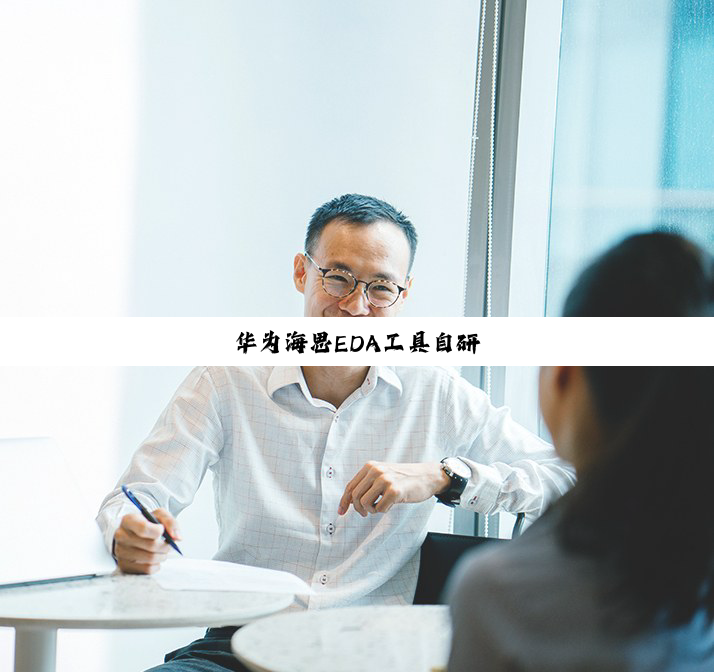 华为海思EDA工具自研
