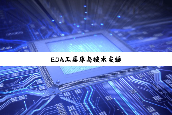 EDA工具库与技术支援