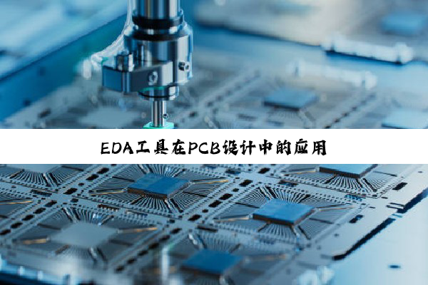 EDA工具在PCB设计中的应用