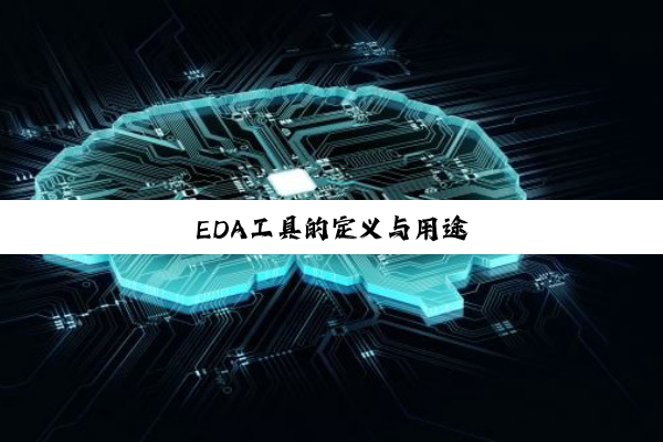 EDA工具的定义与用途