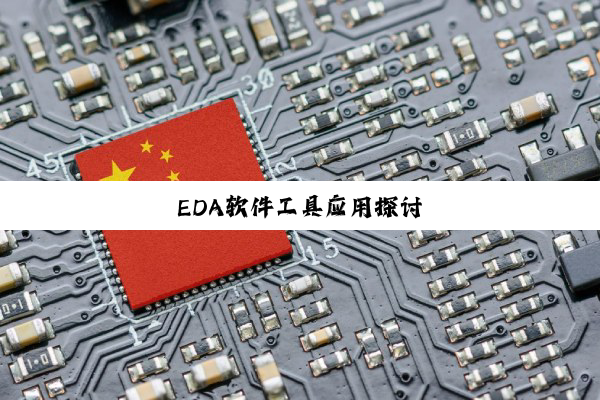 EDA软件工具应用探讨