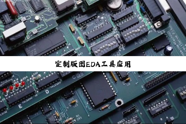 今日科普|定制版图EDA工具应用