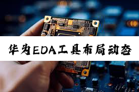 华为EDA工具布局动态