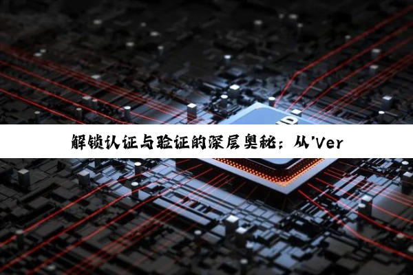 【科普解答】解锁认证与验证的深层奥秘：从'Verified'到'Verification T...