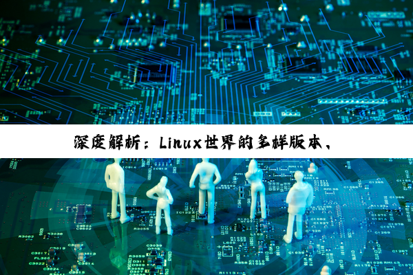 深度解析：Linux世界的多样版本、学习路径与Adobe软件兼容探索
