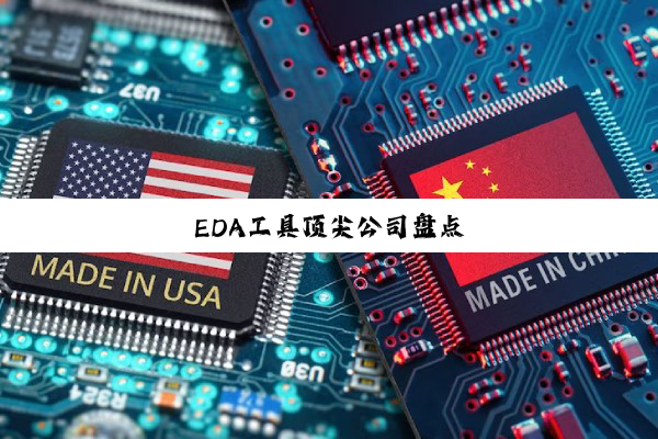 EDA工具顶尖公司盘点
