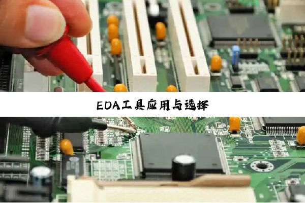 今日科普|EDA工具应用与选择
