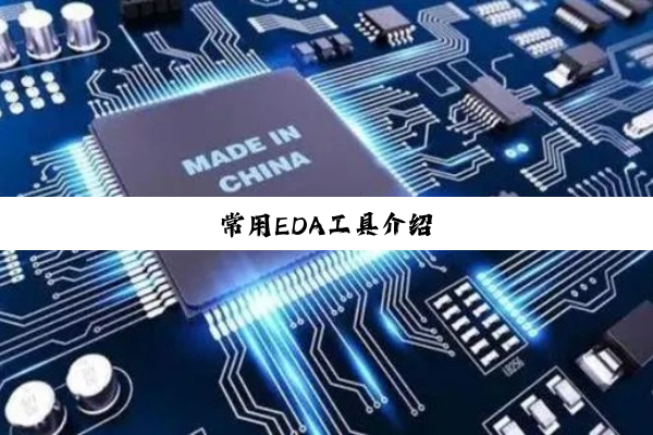 常用EDA工具介绍