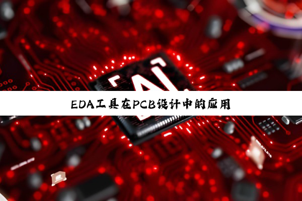 今日科普|EDA工具在PCB设计中的应用