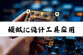 今日科普|模拟IC设计工具应用