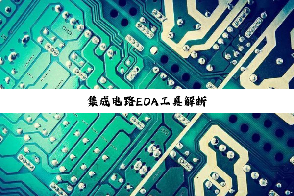 集成电路EDA工具解析
