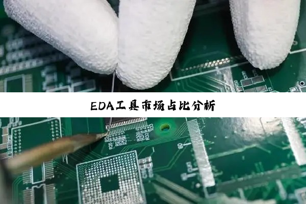 EDA工具市场占比分析
