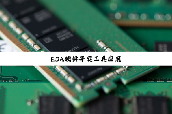 EDA硬件开发工具应用