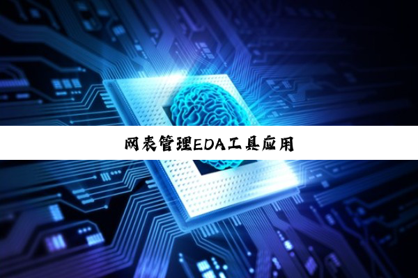 网表管理EDA工具应用