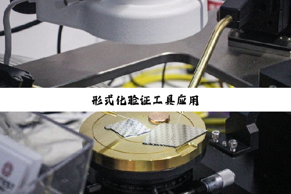 形式化验证工具应用