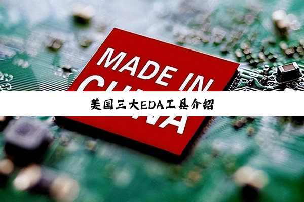 今日科普|美国三大EDA工具介绍