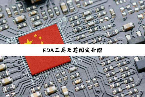 今日科普|EDA工具及其图文介绍
