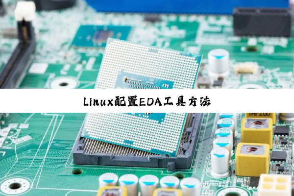 Linux配置EDA工具方法