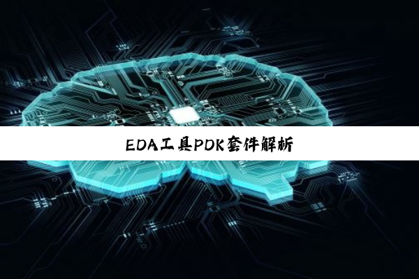 EDA工具PDK套件解析