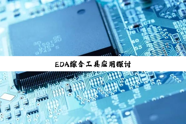 今日科普|EDA综合工具应用探讨
