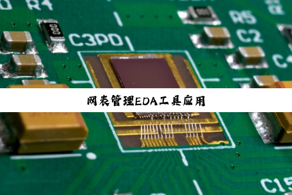 今日科普|网表管理EDA工具应用