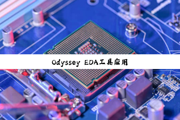 今日科普|Odyssey EDA工具应用