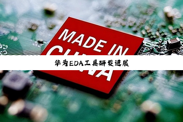华为EDA工具研发进展