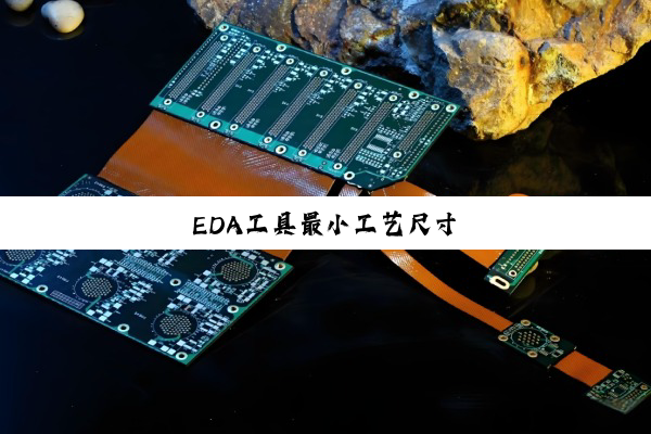 今日科普|EDA工具最小工艺尺寸