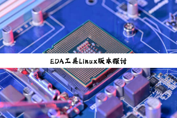 今日科普|EDA工具Linux版本探讨