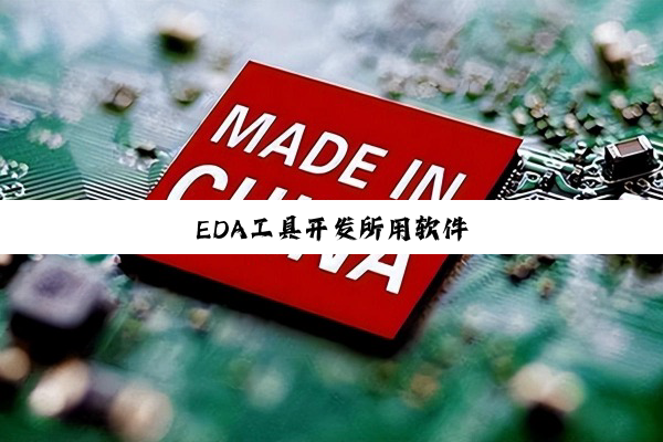 EDA工具开发所用软件