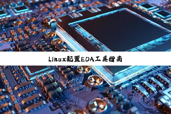 今日科普|Linux配置EDA工具指南