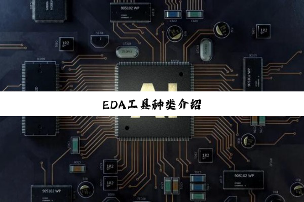 EDA工具种类介绍